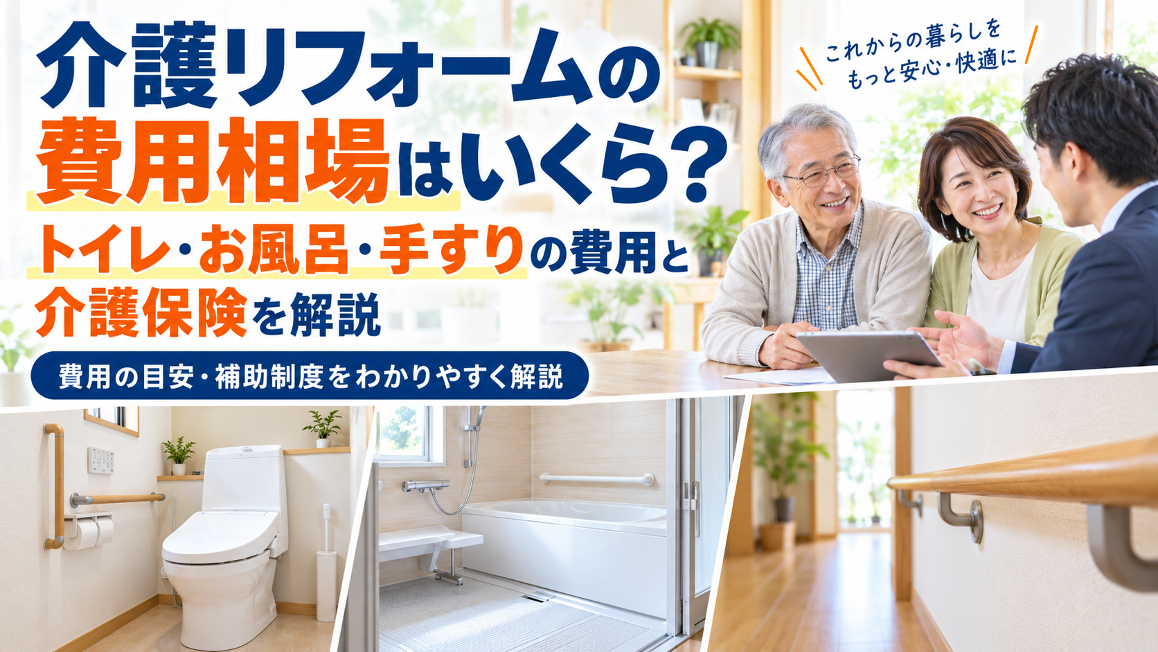 介護リフォームの費用相場はいくら？トイレ・お風呂・手すりの費用と介護保険を解説