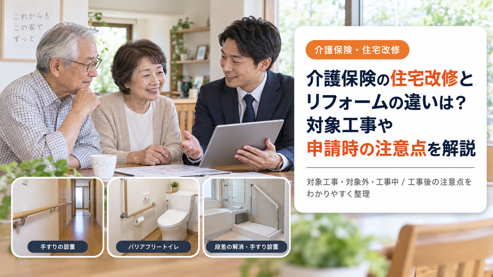 介護保険の住宅改修とリフォームの違いは？対象工事や申請時の注意点を解説