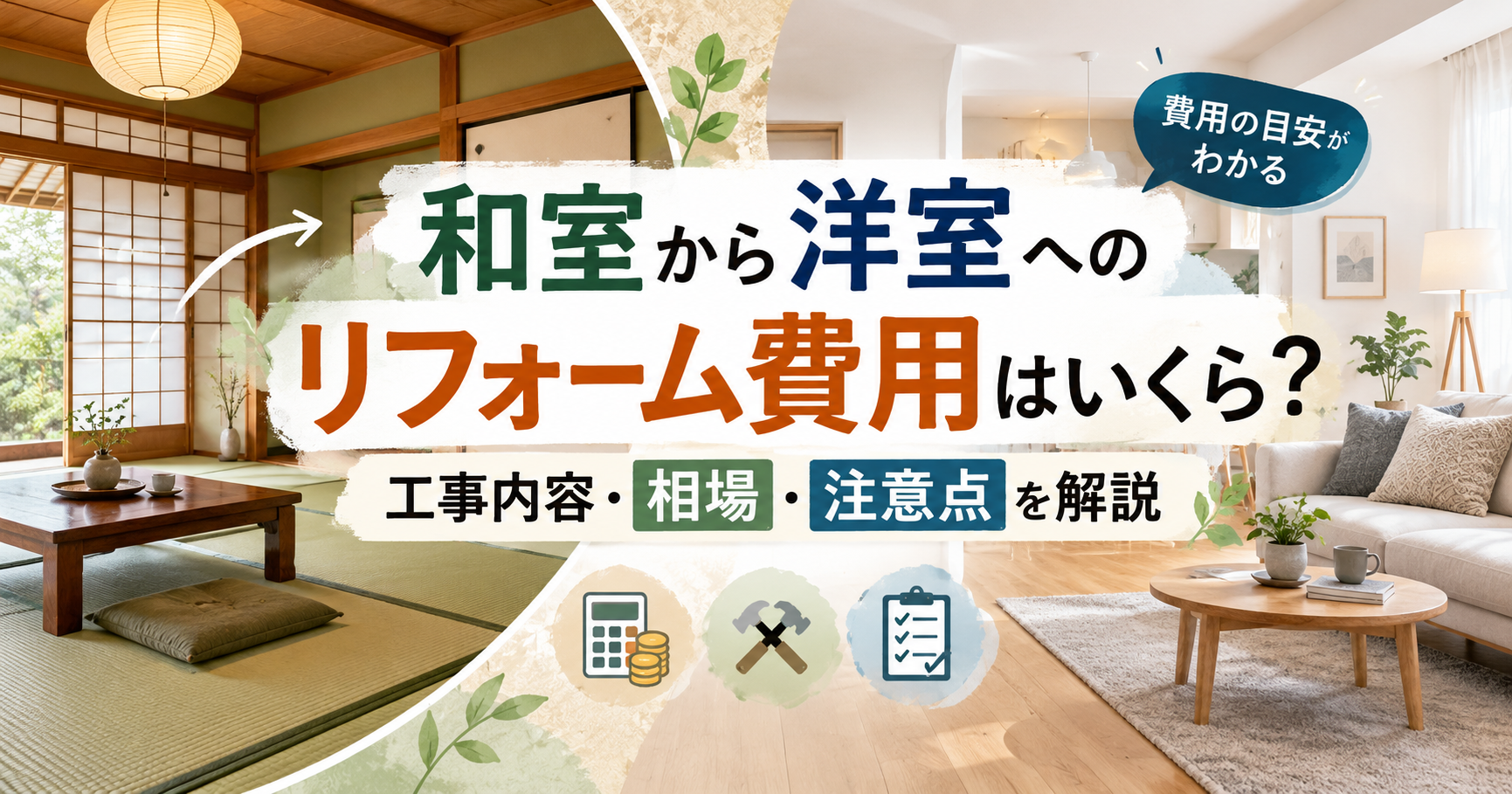 和室から洋室へのリフォーム費用はいくら？工事内容・相場・注意点を解説