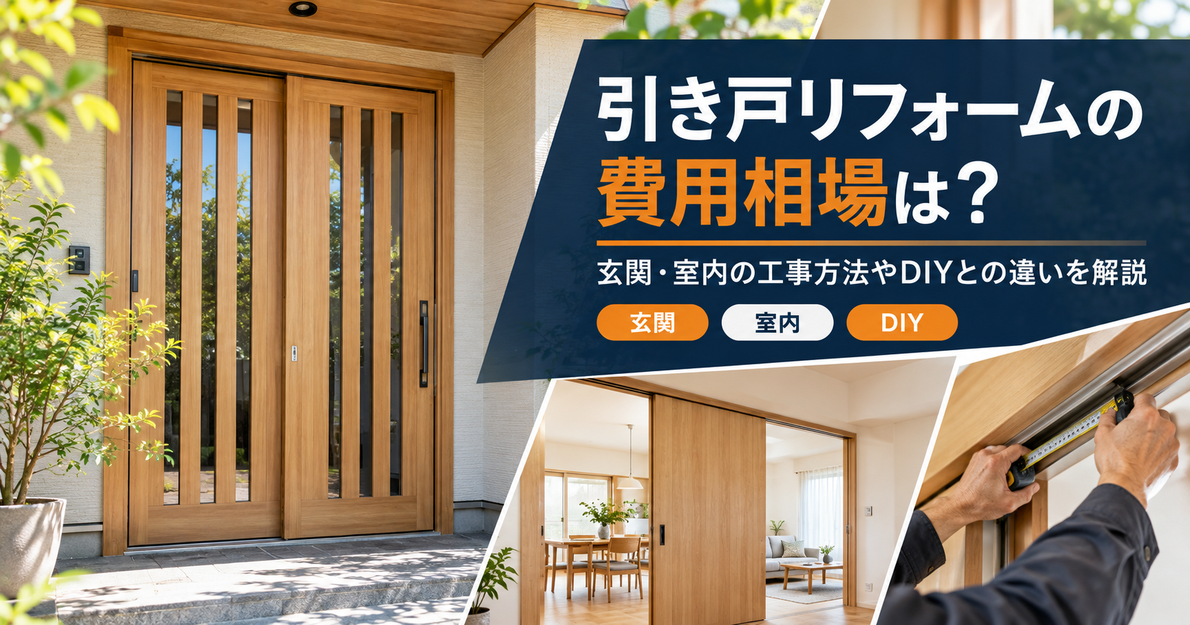 引き戸リフォームの費用相場は？玄関・室内の工事方法やDIYとの違いを解説