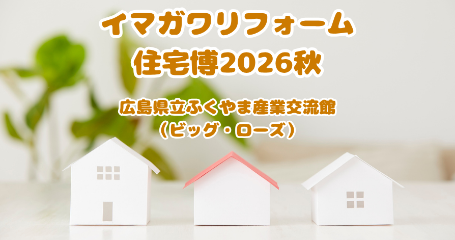 スタッフ日常ブログ　　　　　　　　　　　　　　　　　　　　　　　　　　　　　　　　　　　　　　　　　　　　イマガワリフォーム住宅博2026秋