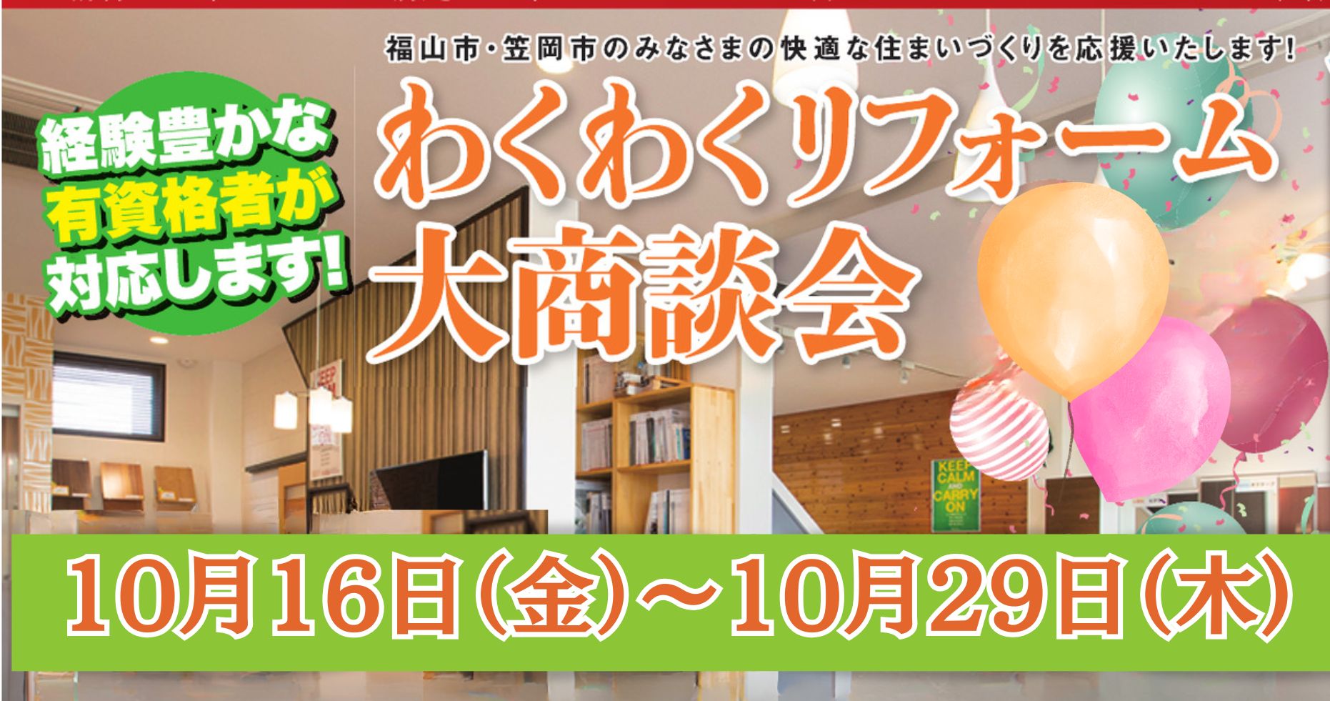 わくわくリフォーム大商談会