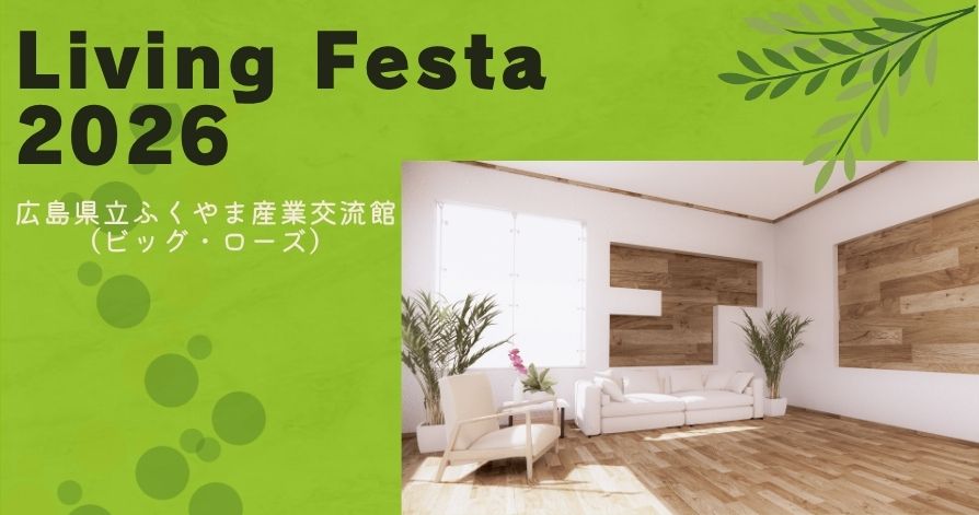 スタッフ日常ブログ　　　　　　　　　　　　　　　　　　　　　　　　　　　　　　　　　　　　　　　　　　　　　Living Festa 2026