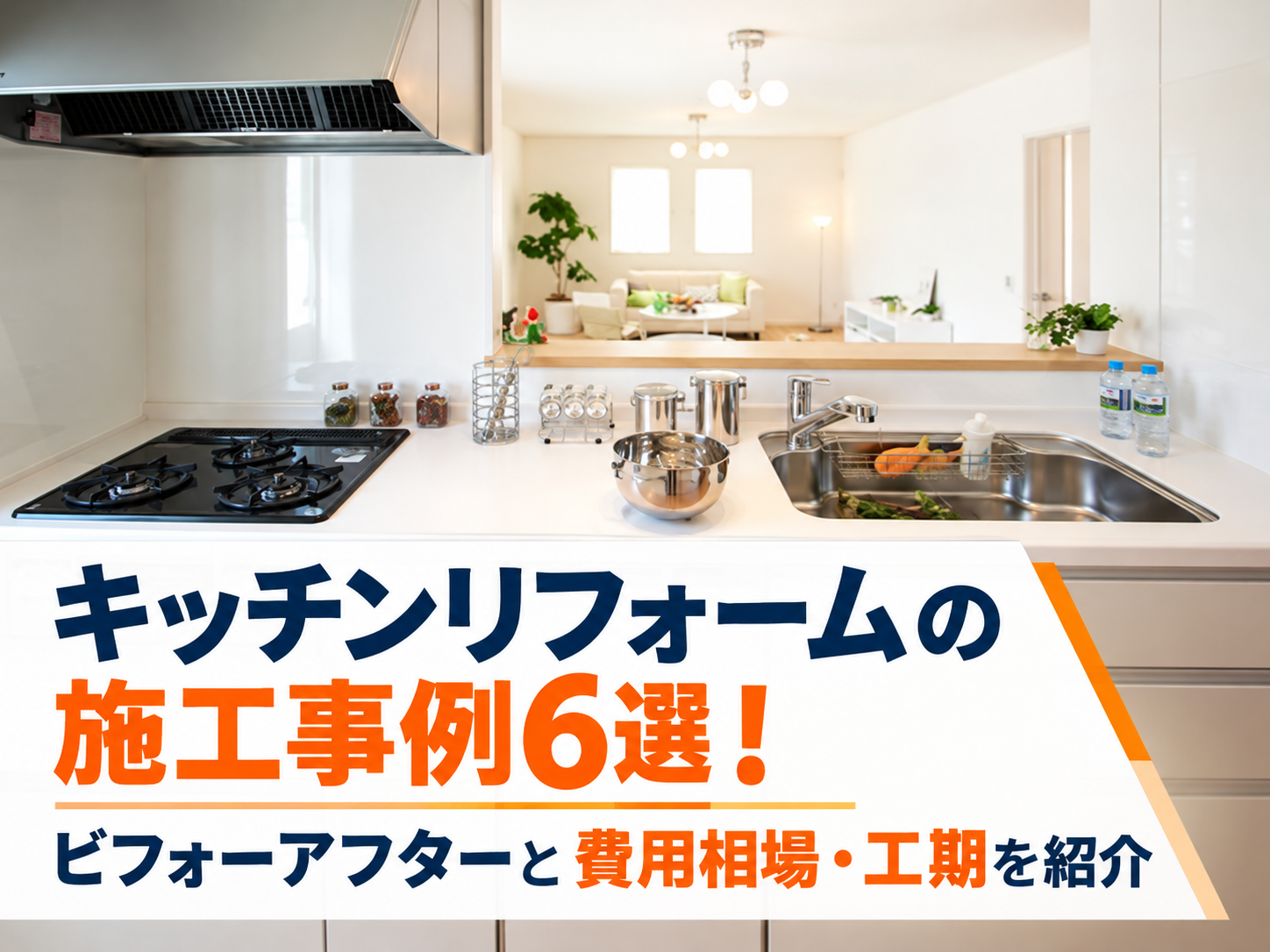キッチンリフォームの施工事例6選！ビフォーアフターと費用相場・工期を紹介