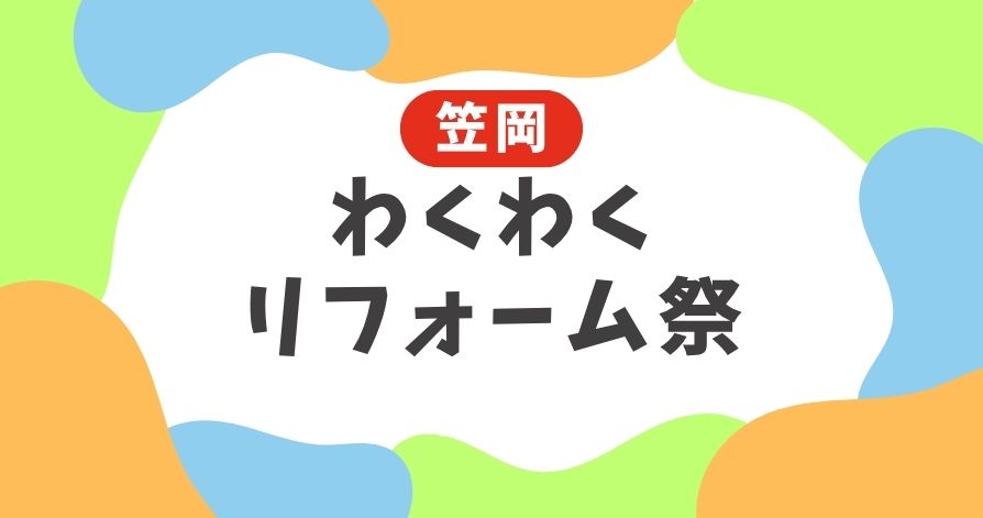 スタッフ日常ブログ　　　　　　　　　　　　　　　　　　　　　　　　　　　　　　　　　　　　　　　　　　　　　わくわくリフォーム祭