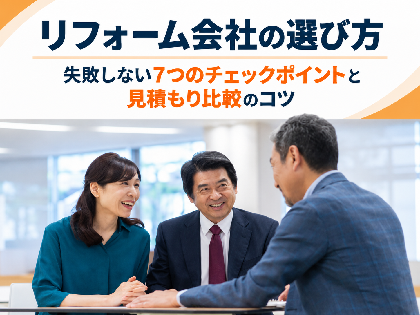 リフォーム会社の選び方｜失敗しない7つのチェックポイントと見積もり比較のコツ