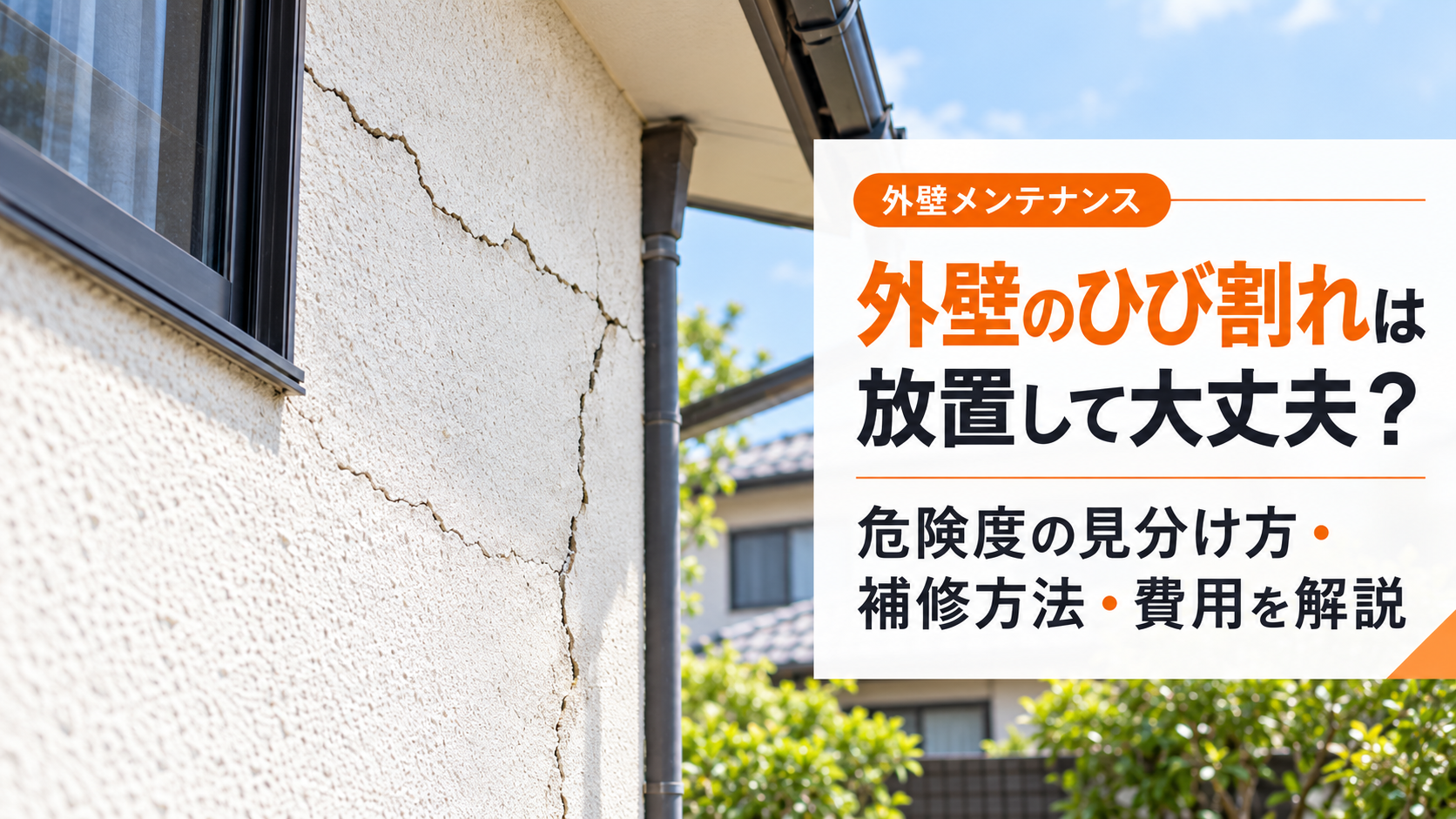 外壁のひび割れは放置して大丈夫？危険度の見分け方・補修方法・費用を解説
