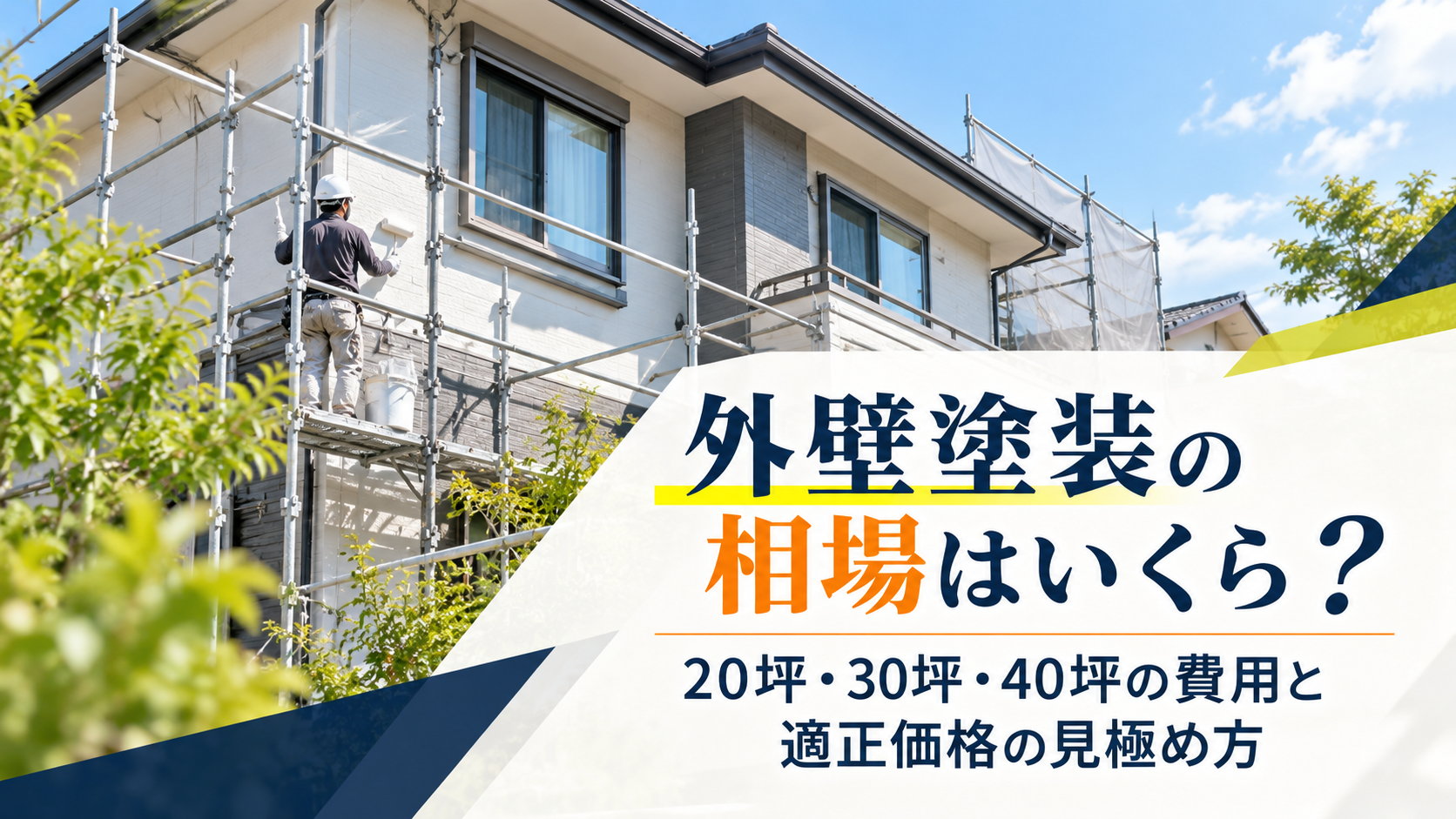 外壁塗装の相場はいくら？20坪・30坪・40坪の費用と適正価格の見極め方