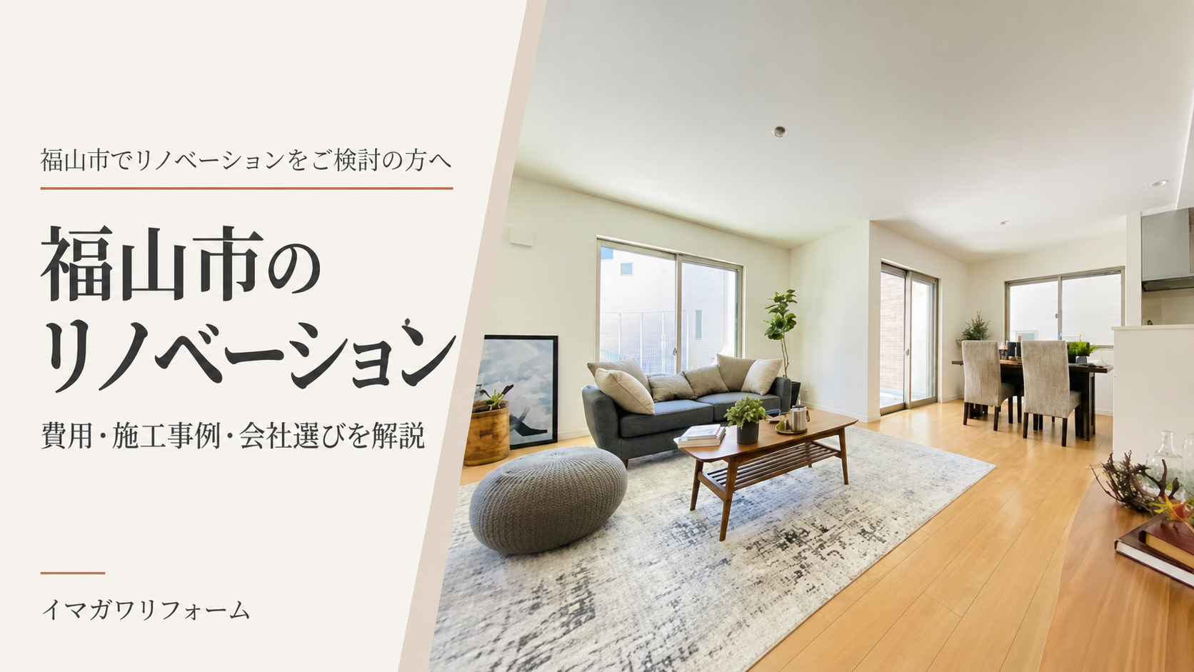 福山市のリノベーションならイマガワリフォーム｜費用・施工事例・会社選びを解説