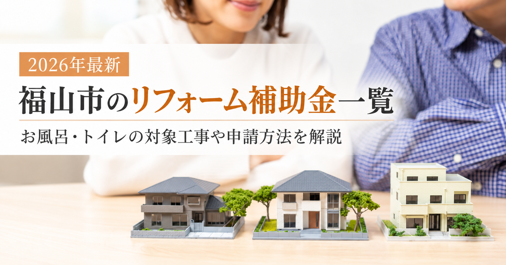 【2026年最新】福山市のリフォーム補助金一覧！お風呂・トイレの対象工事や申請方法を解説