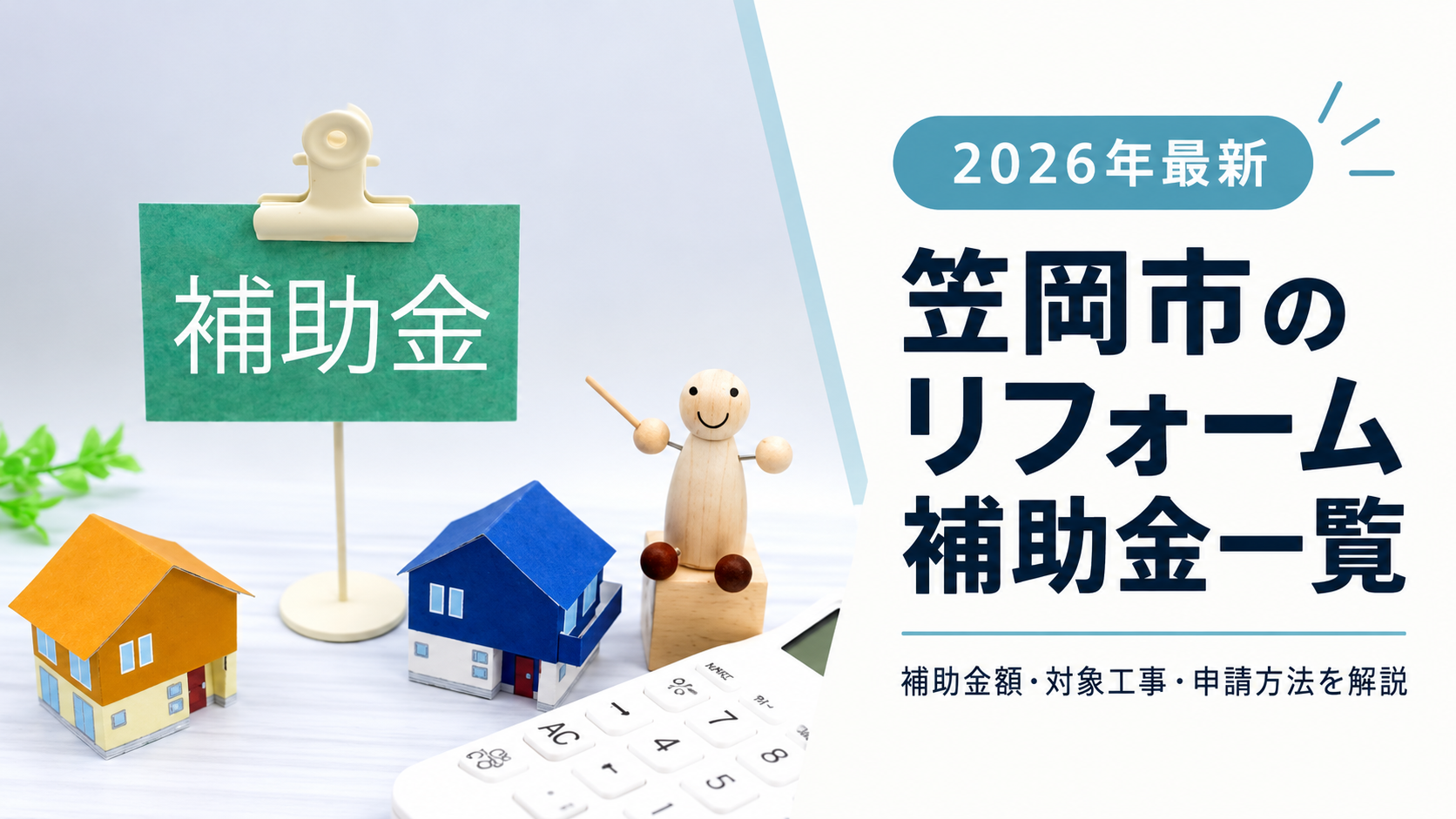 【2026年最新】笠岡市のリフォーム補助金一覧！補助金額・対象工事・申請方法を解説