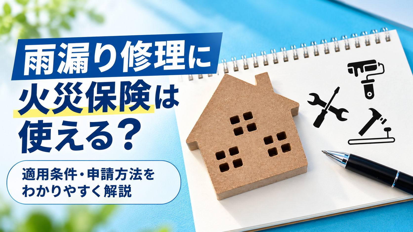 雨漏り修理に火災保険は使える？適用条件・申請方法をわかりやすく解説